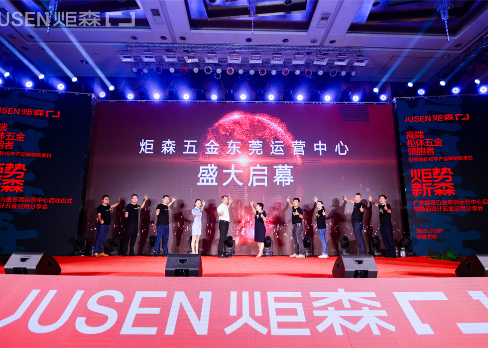 燃爆莞城 ▏炬森五金東莞運(yùn)營(yíng)中心盛大啟幕，大咖思潮迸發(fā)，共話(huà)美好人居
